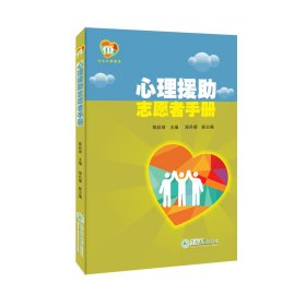 心理援助志愿者手册 陈彩琦 广州暨南大学出版社 9787566834300