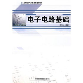 电子电路基础 陈利永 中国铁道出版社 9787113073299