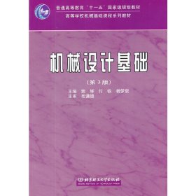 机械设计基础(第3三版) 荣辉 北京理工大学出版社 9787564031909