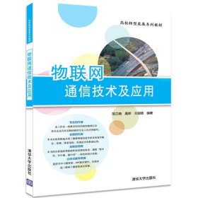 物联网通信技术及应用 范立南 清华大学出版社 9787302473497