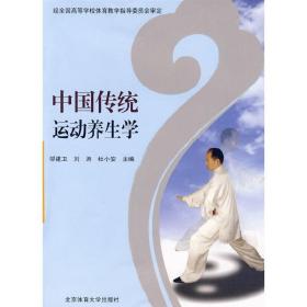 中国传统运动养生学 邬建卫 北京体育大学出版社 9787564401528
