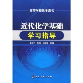 近代化学基础学习指导(鲁厚芳) 鲁厚芳 化学工业出版社 9787122026774