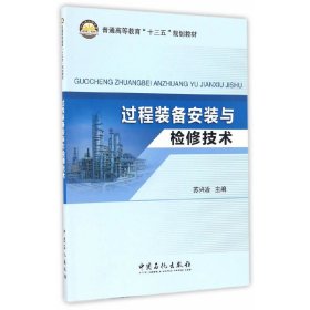 过程装备安装与检修技术 苏兴冶 中国石化出版社 9787511443274