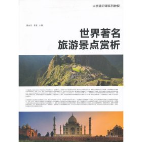 世界著名旅游景点赏析 魏向东 苏州大学出版社 9787811379280
