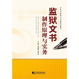 监狱文书制作原理与实务 吴丙林 中国市场出版社 9787509209196