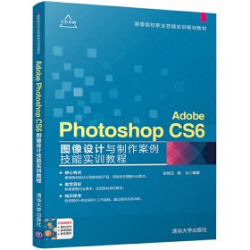 Adobe Photoshop CS6 图像设计与制作案例技能实训教程 余妹兰 清华大学出版社 9787302469537