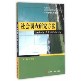 社会调查研究方法 卢小君 大连理工大学出版社 9787568503334