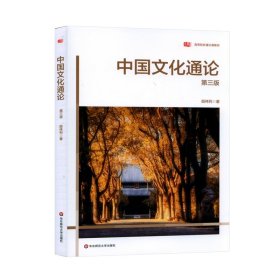 中国文化通论(第三3版) 顾伟列 华东师范大学出版社 9787576019742