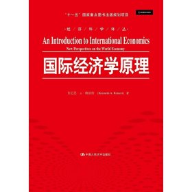国际经济学原理 赖纳特 中国人民大学出版社 9787300208305