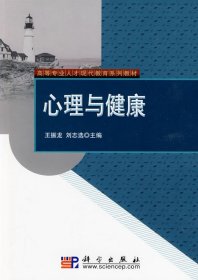 心理与健康 王振龙 刘志选 科学出版社 9787030253279