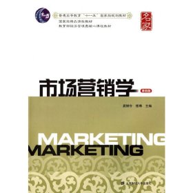 市场营销学-第四4版 晁钢令 上海财经大学出版社 9787564217136