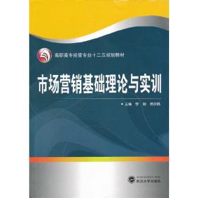 市场营销基础理论与实训 李毅 杨宗佩 武汉大学出版社 9787307090439
