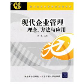 现代企业管理 理念方法与应用 郑煜 北京交通大学出版社 9787512105461
