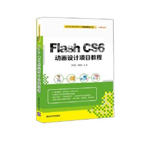 Flash CS6动画设计项目教程 曹凤莲 清华大学出版社 9787302416708