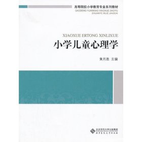 小学儿童心理学 黄月胜 北京师范大学出版社 9787303153565