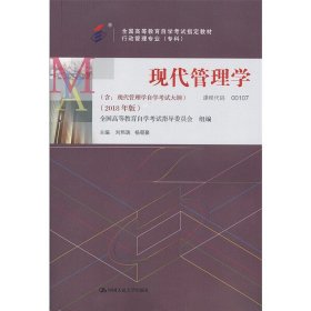 自考教材00107 现代管理学(2018年版) 刘熙瑞 中国人民大学出版社 9787300256955