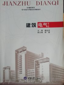 建筑电气(第三3版) 魏金成 重庆大学出版社 9787562423843