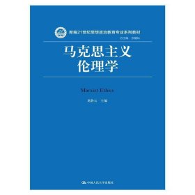 马克思主义伦理学 龙静云 中国人民大学出版社 9787300223575