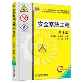 安全系统工程(第3三版 ) 徐志胜  姜学鹏 机械工业出版社 9787111537809