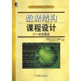数据结构课程设计-C++语言描述 刘燕君 机械工业出版社 9787111447269