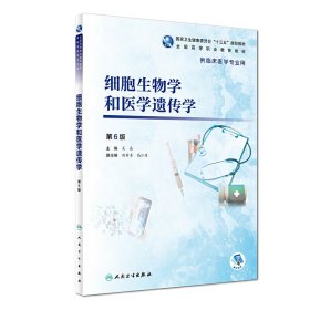细胞生物学和医学遗传学(第6六版/高专临床) 关晶 人民卫生出版社 9787117271615