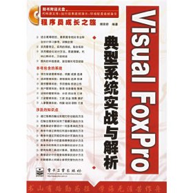 Visual FoxPro典型系统实战与解析 傅翠娇 电子工业出版社 9787121034213