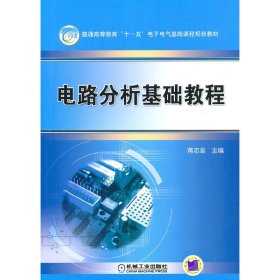 电路分析基础教程 蒋志坚 机械工业出版社 9787111298588