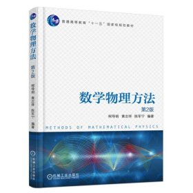 数学物理方法 第2二版 柯导明 机械工业出版社 9787111587231