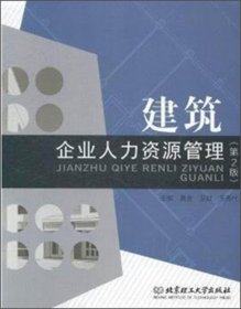 建筑企业人力资源管理-(第2二版) 真金 北京理工大学出版社 9787568208123