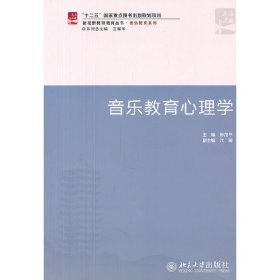 音乐教育心理学 郑茂平 北京大学出版社 9787301193525