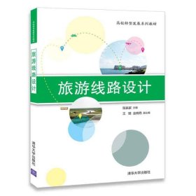 旅游线路设计 张振家 清华大学出版社 9787302486916