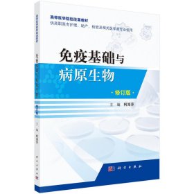 免疫基础与病原生物 柯海萍 科学出版社 9787030538666