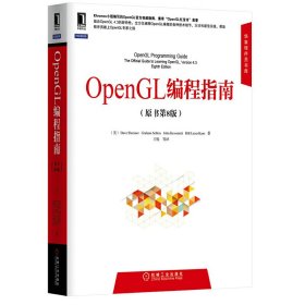 OpenGL编程指南-(原书第8八版) 施莱尔 机械工业出版社 9787111481133
