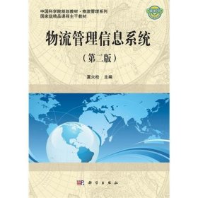 物流管理信息系统(第二2版) 夏火松 科学出版社 9787030331922