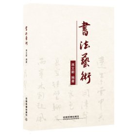 书法艺术 蒋文新 中国铁道出版社 9787113235000