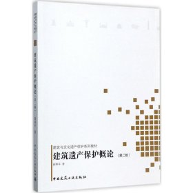 建筑遗产保护概论(第二2版) 薛林平 中国建筑工业出版社 9787112206674