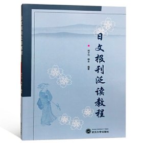 日文报刊泛读教程 柯子刊 武汉大学出版社 9787307203525
