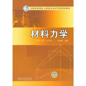 材料力学 王吉民 中国电力出版社 9787508396736