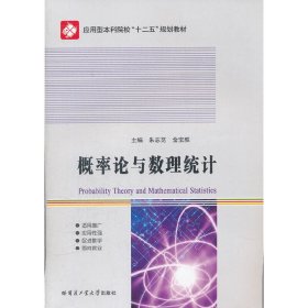 概率论与数理统计 朱志范 段宏博 哈尔滨工业大学出版社 9787560334219