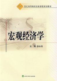 宏观经济学 徐永良 经济科学出版社 9787505883772