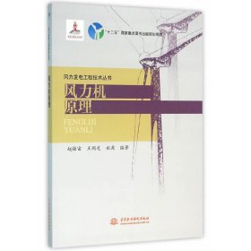 风力机原理 赵振宙 中国水利水电出版社 9787517042143