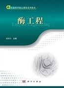 酶工程 聂国 兴明红 李文均 科学出版社 9787030375032