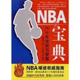NBA宝典 秦德斌 北京体育大学出版社 9787564402723
