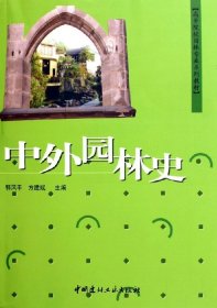 中外园林史 郭风平 中国建材工业出版社 9787801598868