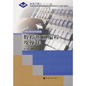 数控加工编程及操作 余英良 高等教育出版社 9787040157086