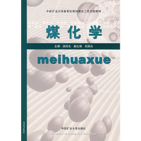 煤化学-第二2版 张双全 中国矿业大学出版社 9787810708166