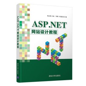 ASP.NET 网站设计教程 陶永鹏 清华大学出版社 9787302498353