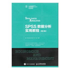 SPSS数据分析实用教程(第2二版) 李洪成 张茂军 马广斌 人民邮电出版社 9787115445285
