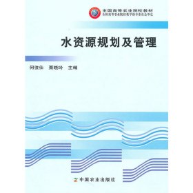 水资源规划及管理 何俊仕 粟晓玲 中国农业出版社 9787109098275