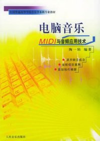 电脑音乐:MIDI与音频应用技术 陶一陌 人民音乐出版社 9787103030011